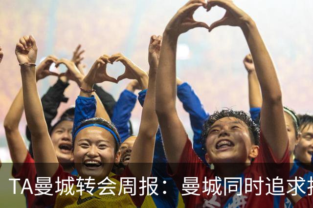 TA曼城转会周报：曼城同时追求托纳利和安德森，罗德里未来不明